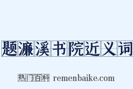 题濂溪书院近义词是什么意思的图片